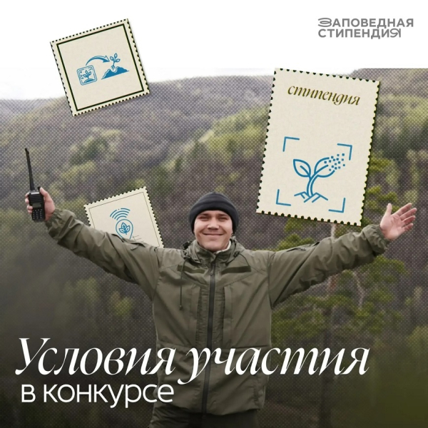 Костромские студенты могут претендовать на получение стипендии Президентского фонда природы