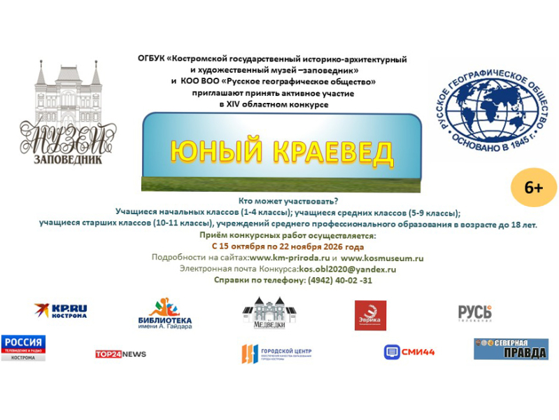 В Костромской области стартует XIV областной конкурс «Юный краевед — 2026»