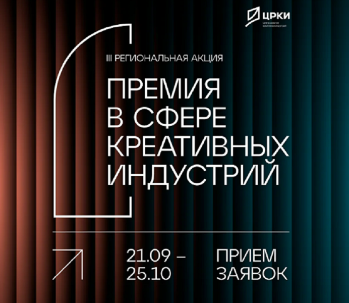 Костромичи могут представить свои проекты в III региональной «Премии в сфере креативных индустрий» в Рязани