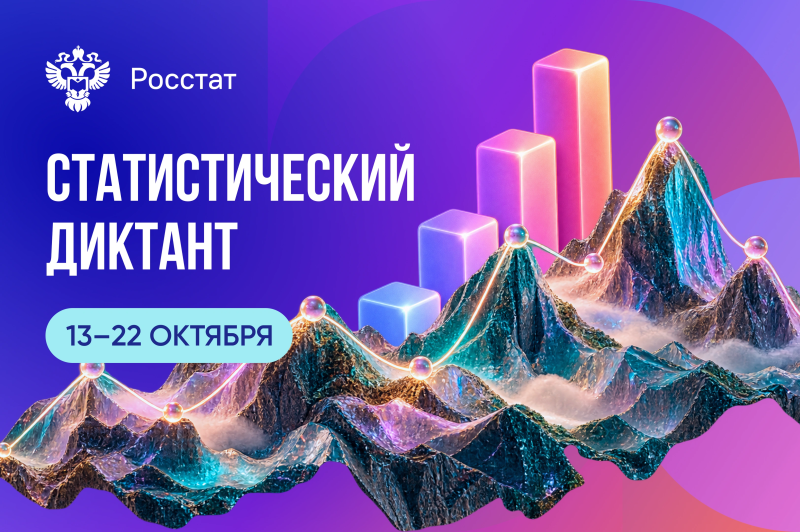 Костромичей приглашают пройти всероссийский статистический диктант