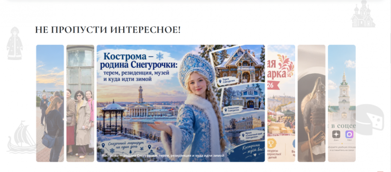 Туристический портал Костромы стал удобнее: афиша событий и готовые маршруты теперь в одном месте