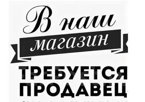 Продавец-кассир в уютный магазин «Орфей» — Шарья