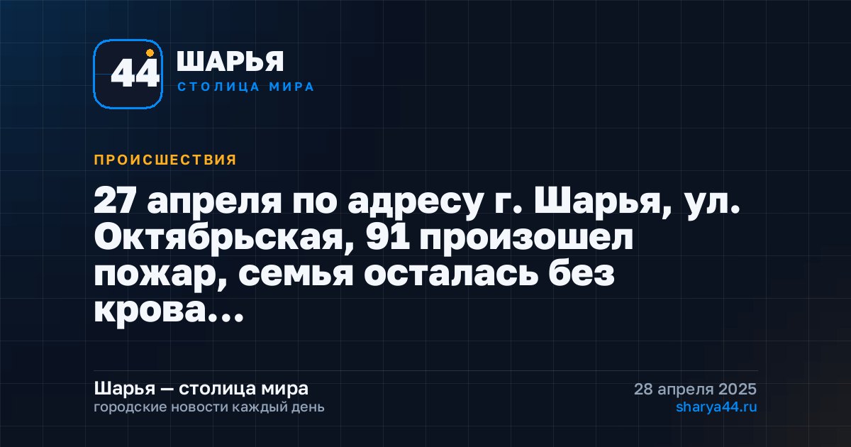 27 апреля по адресу г. Шарья, ул. Октябрьская, 91 произошел пожар, семья осталась без крова…