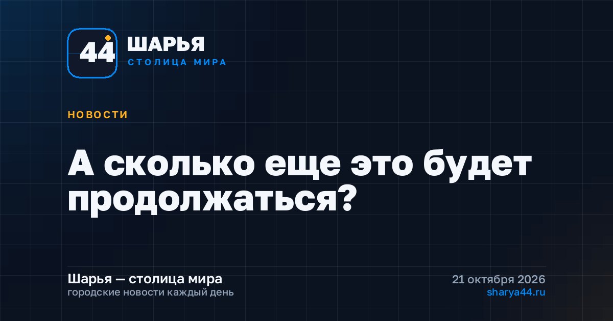 А сколько еще это будет продолжаться? — Шарья