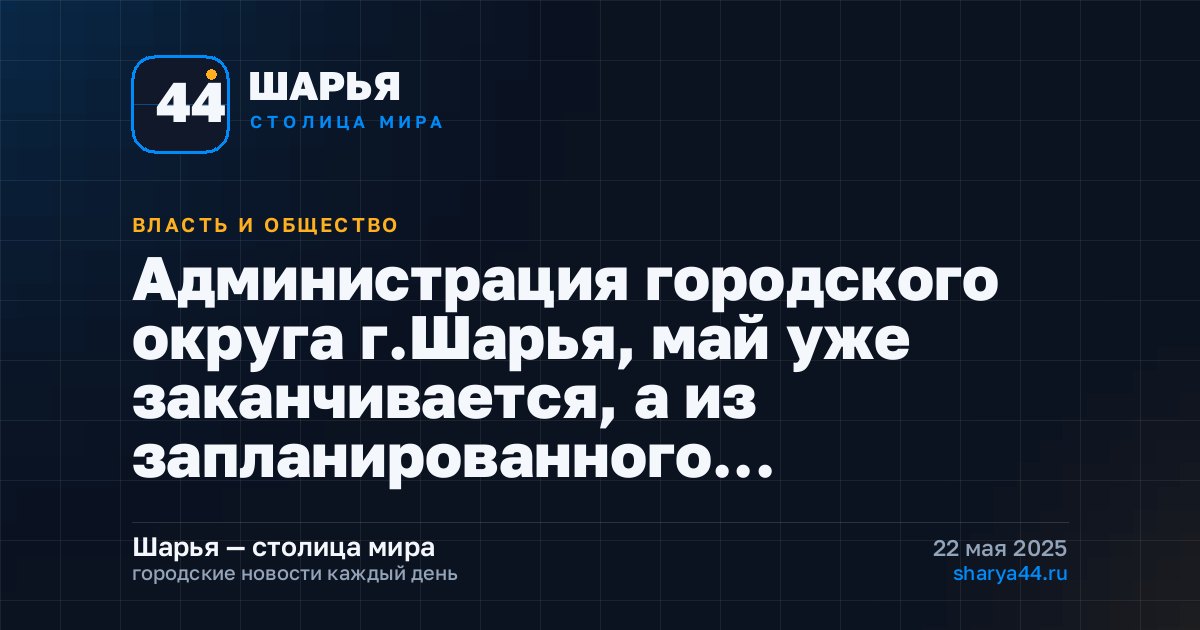 Администрация городского округа г.Шарья, май уже заканчивается, а из запланированного…