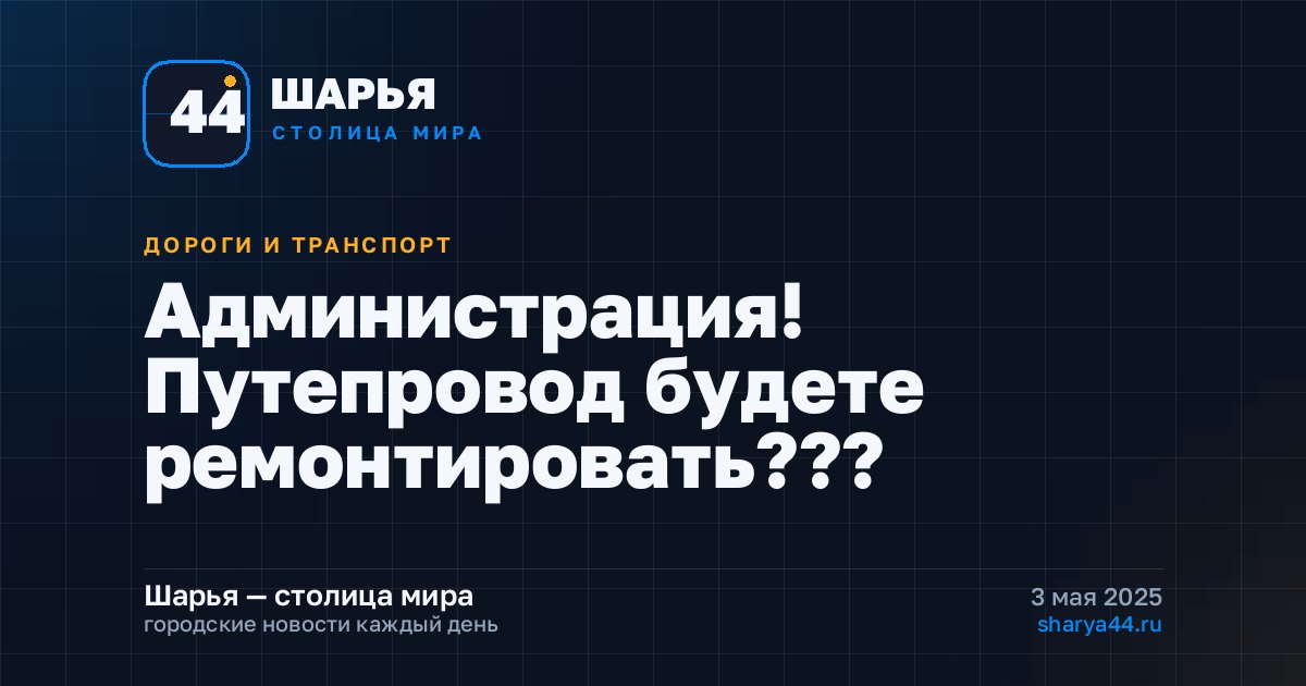 Администрация! Путепровод будете ремонтировать??? — Шарья