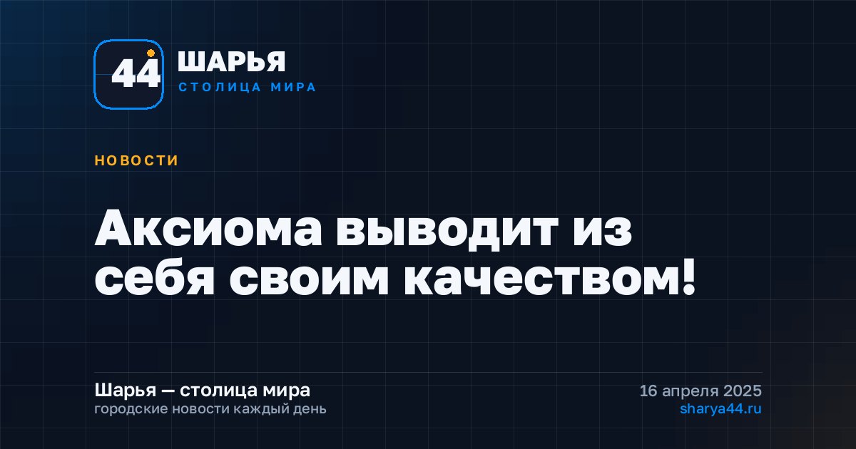 Аксиома выводит из себя своим качеством! — Шарья
