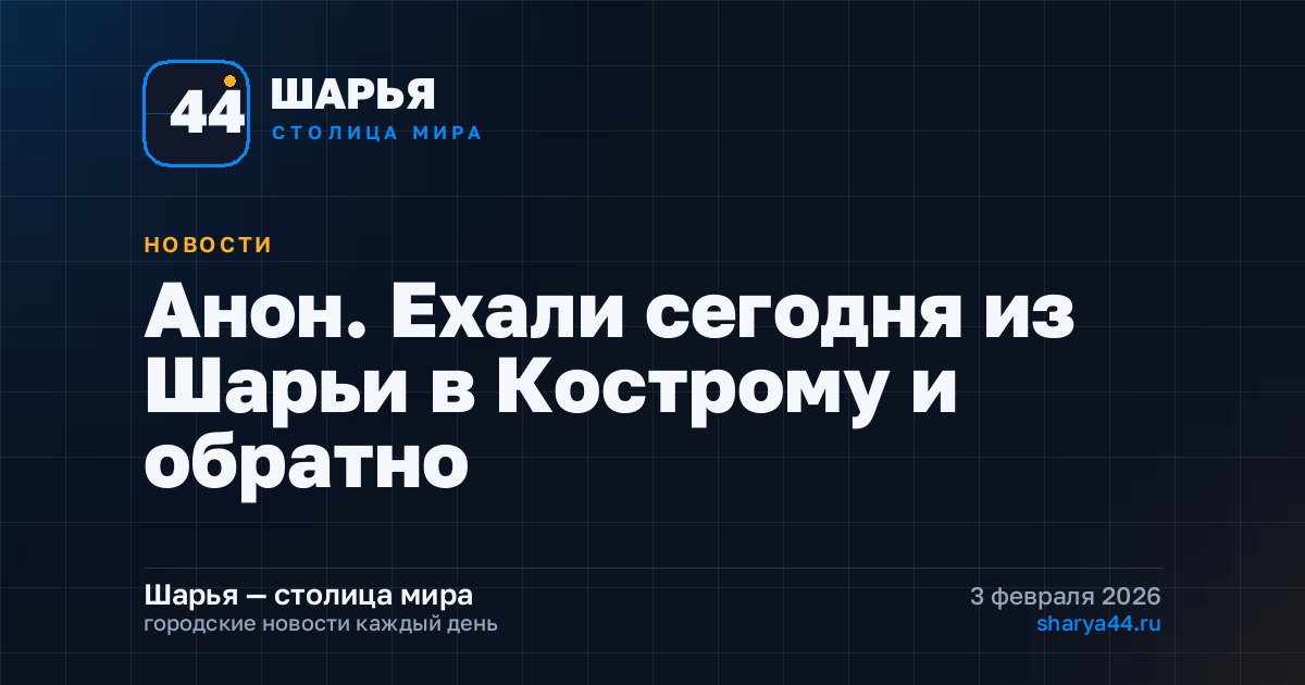 Анон. Ехали сегодня из Шарьи в Кострому и обратно — Шарья