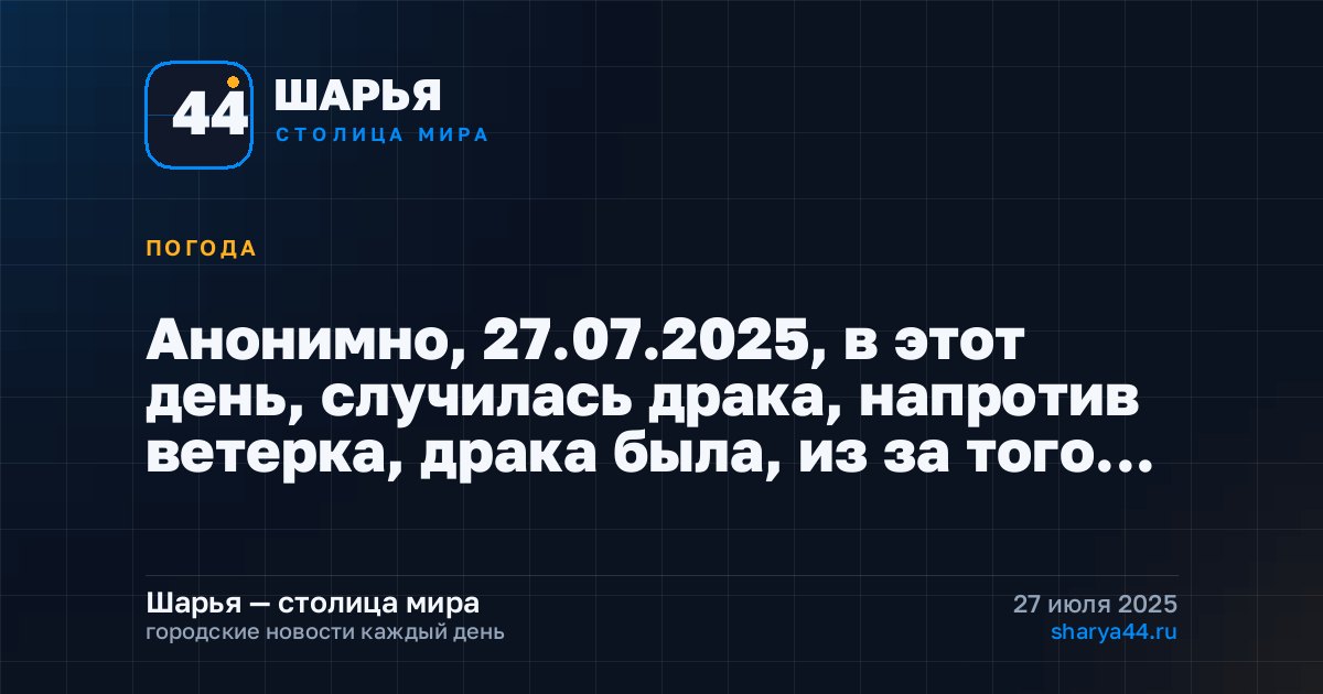 Анонимно, 27.07.2025, в этот день, случилась драка, напротив ветерка, драка была, из за того… — Шарья