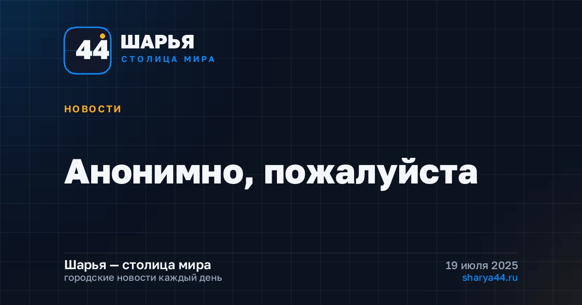 Анонимно, пожалуйста — Шарья
