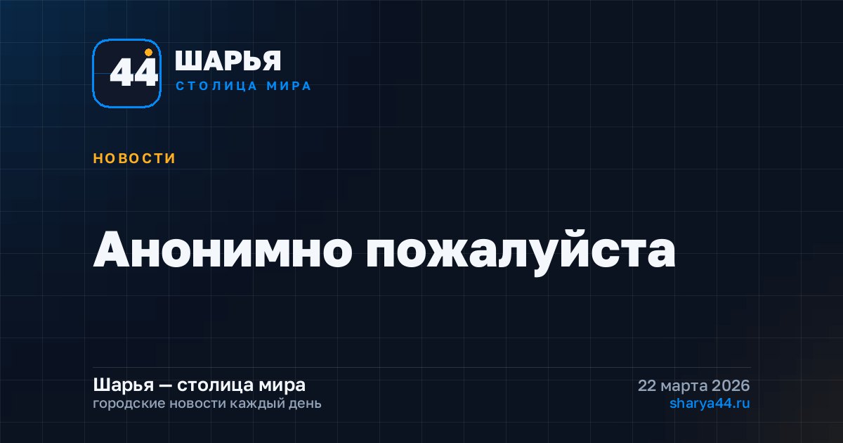 Анонимно пожалуйста — Шарья