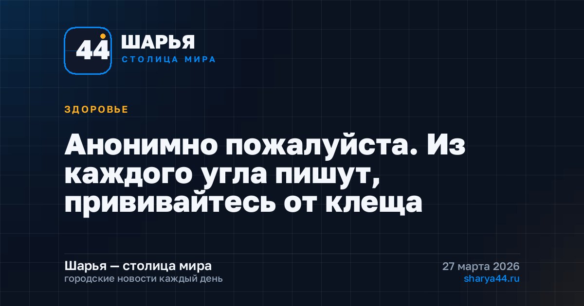 Анонимно пожалуйста. Из каждого угла пишут, прививайтесь от клеща — Шарья