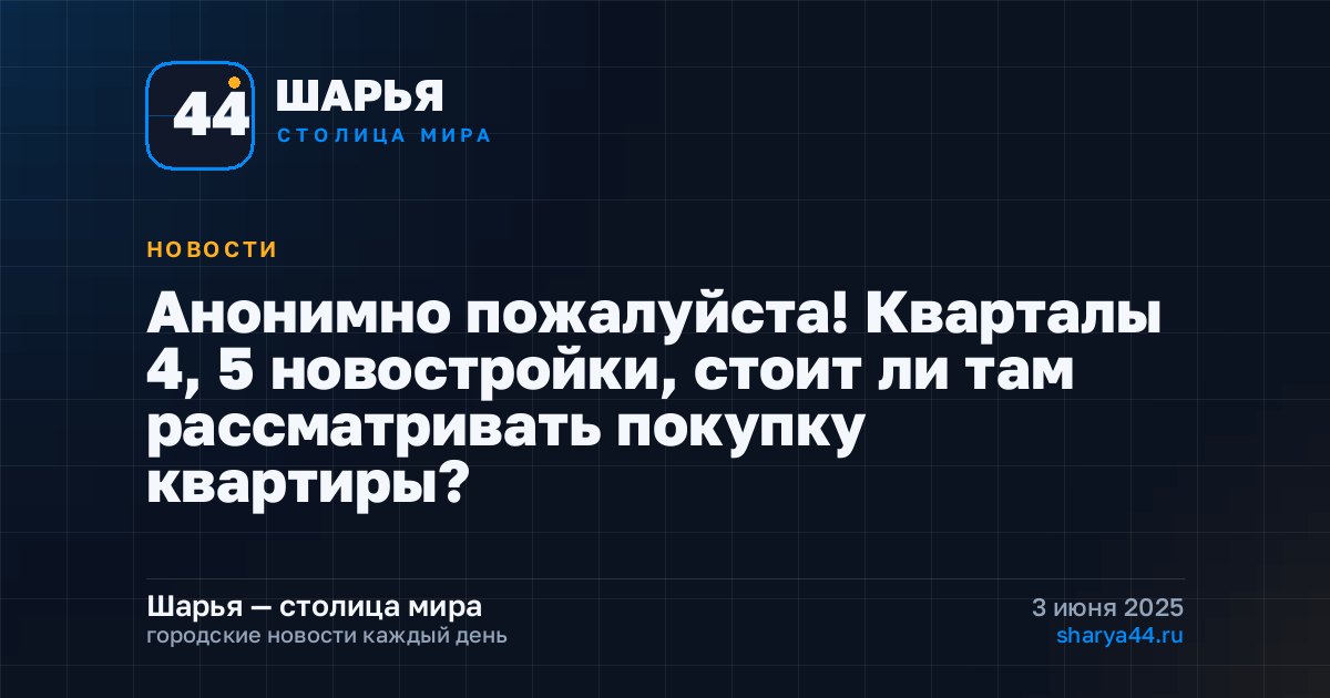 Анонимно пожалуйста! Кварталы 4, 5 новостройки, стоит ли там рассматривать покупку квартиры? — Шарья
