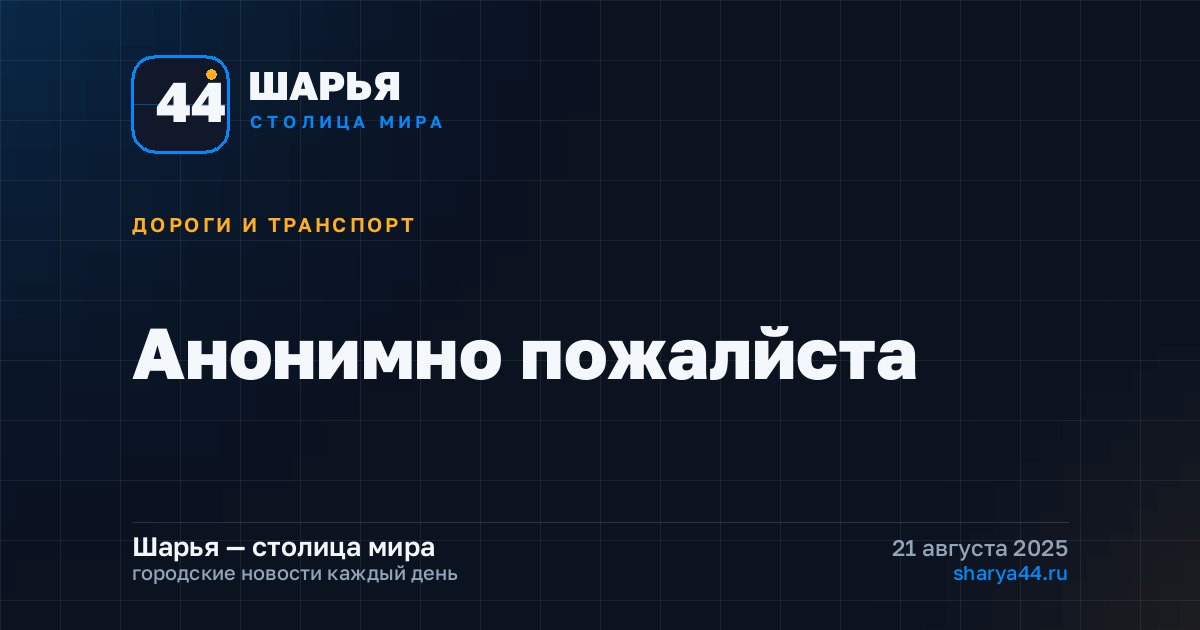 Анонимно пожалйста — Шарья