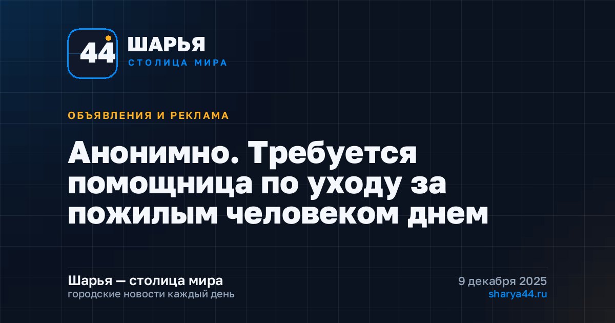 Анонимно. Требуется помощница по уходу за пожилым человеком днем — Шарья