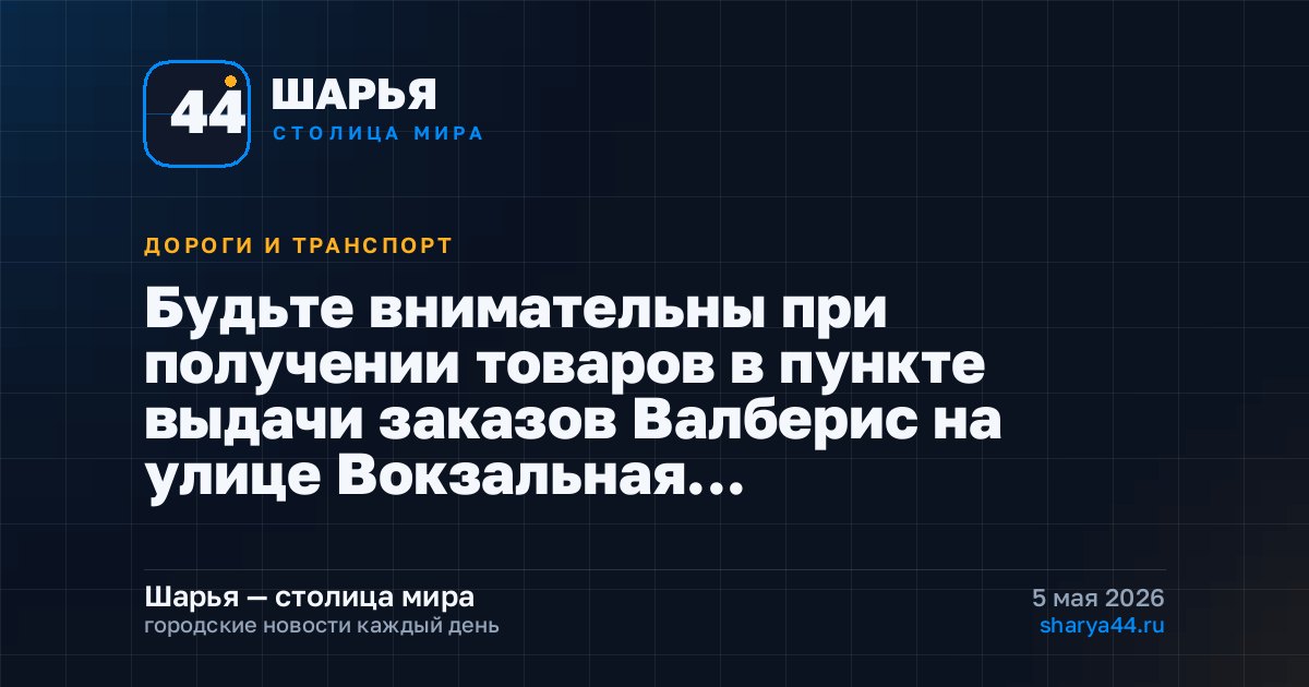 Будьте внимательны при получении товаров в пункте выдачи заказов Валберис на улице Вокзальная… — Шарья
