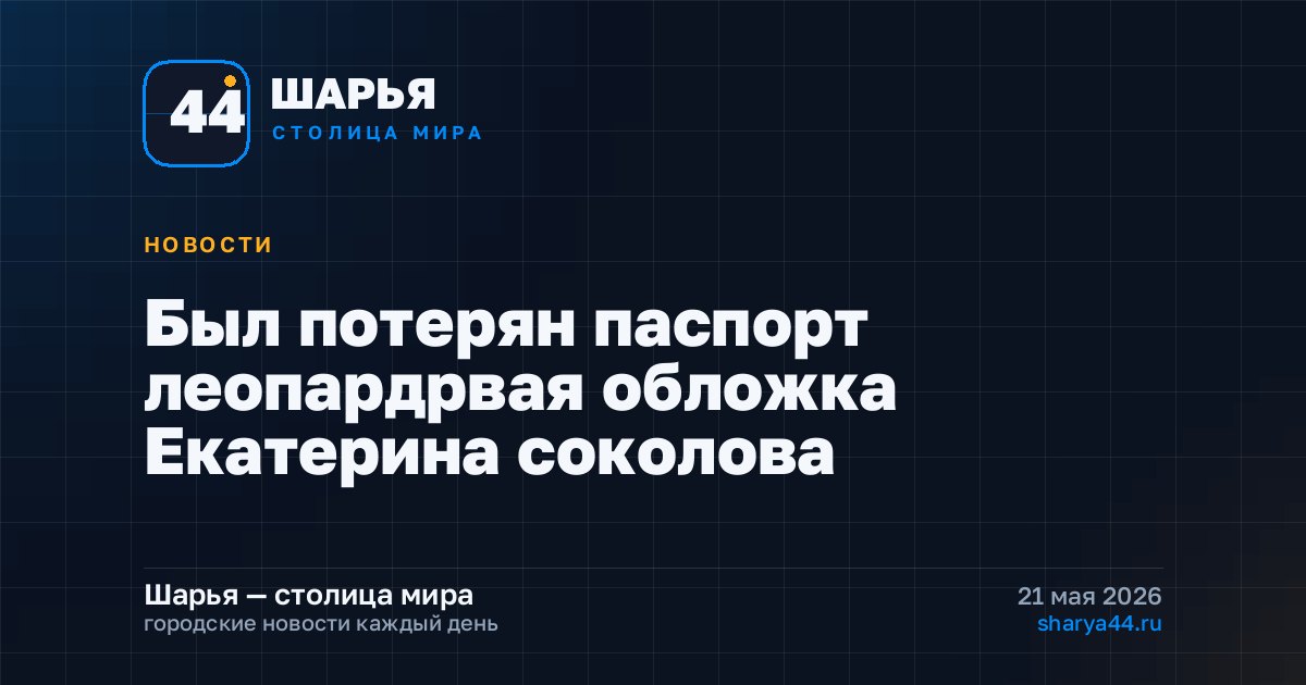 Был потерян паспорт леопардрвая обложка Екатерина соколова — Шарья