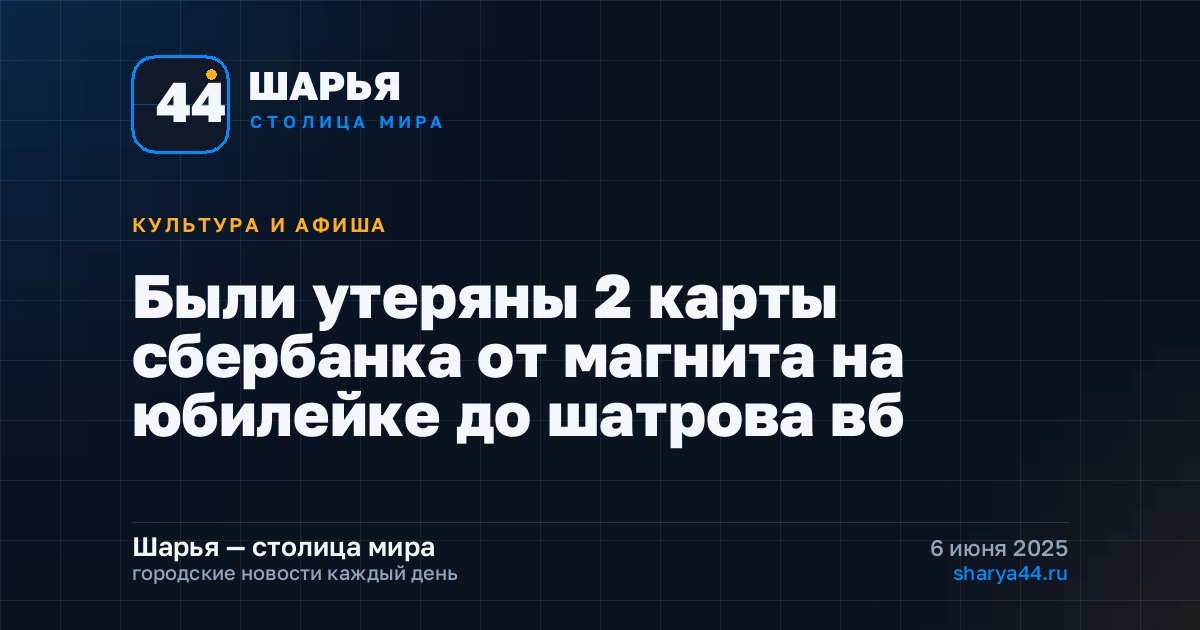 Были утеряны 2 карты сбербанка от магнита на юбилейке до шатрова вб — Шарья