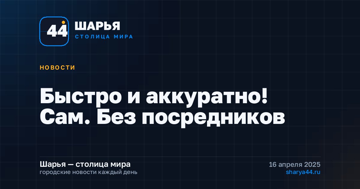 Быстро и аккуратно! Сам. Без посредников — Шарья