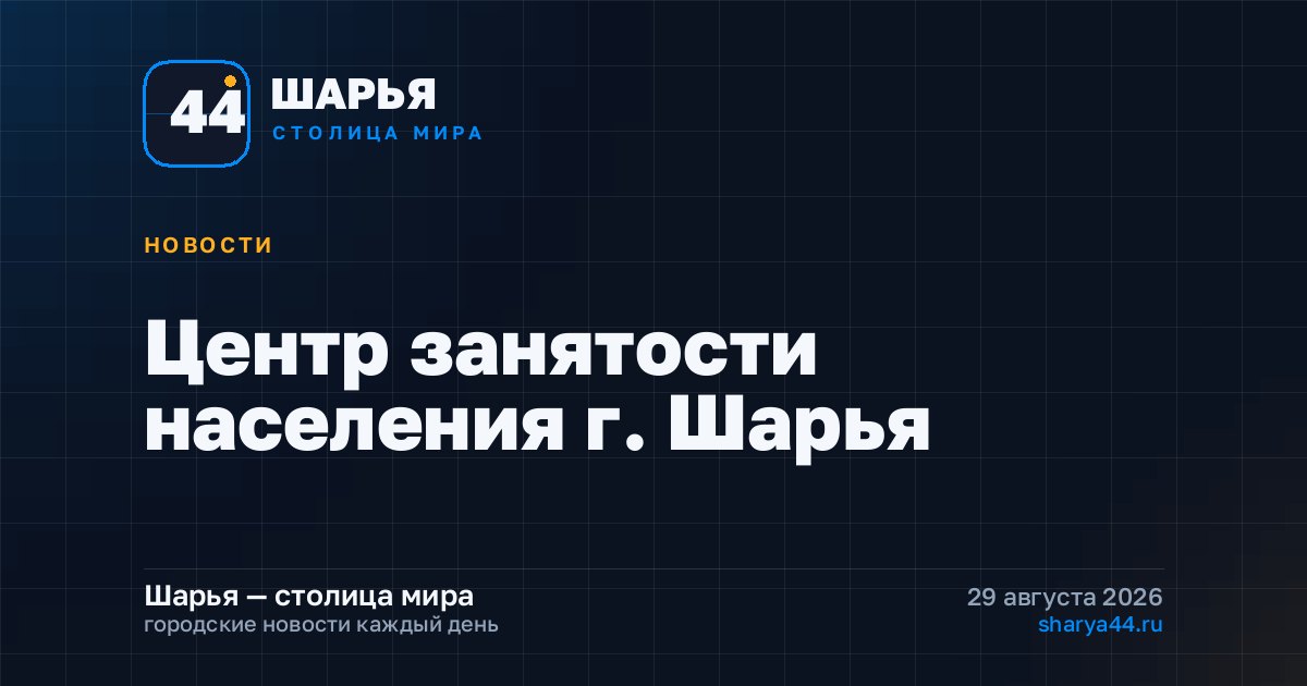 Центр занятости населения г. Шарья