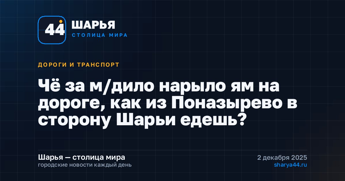 Чё за м/дило нарыло ям на дороге, как из Поназырево в сторону Шарьи едешь? — Шарья