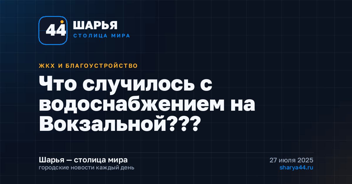 Что случилось с водоснабжением на Вокзальной??? — Шарья