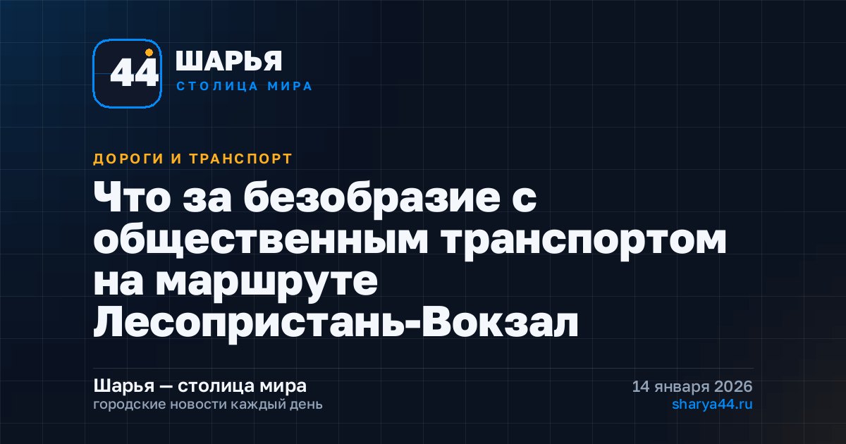 Что за безобразие с общественным транспортом на маршруте Лесопристань-Вокзал — Шарья