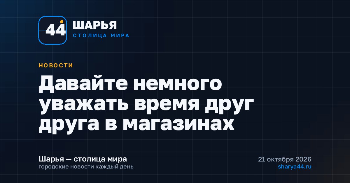 Давайте немного уважать время друг друга в магазинах — Шарья