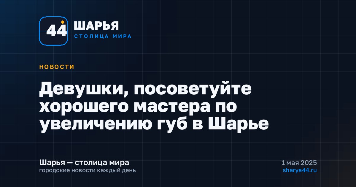 Девушки, посоветуйте хорошего мастера по увеличению губ в Шарье — Шарья