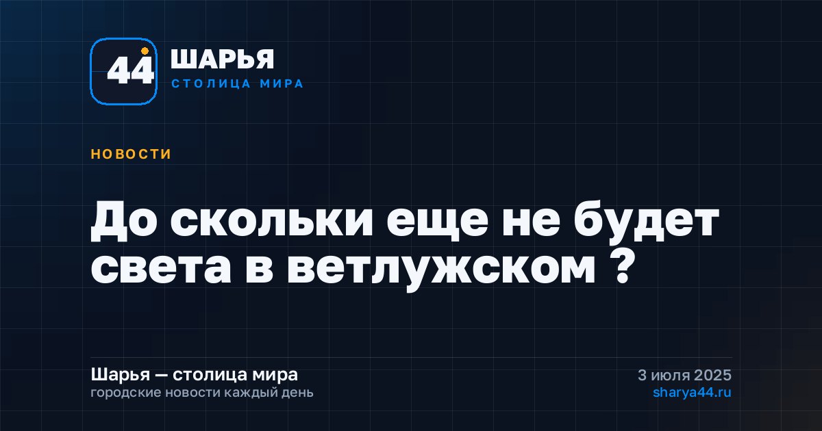 До скольки еще не будет света в ветлужском ? — Шарья