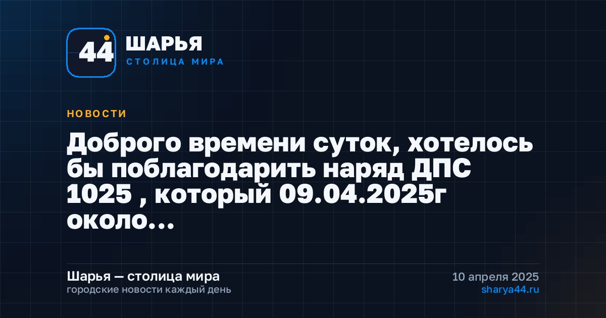 Доброго времени суток, хотелось бы поблагодарить наряд ДПС 1025 , который 09.04.2025г около… — Шарья