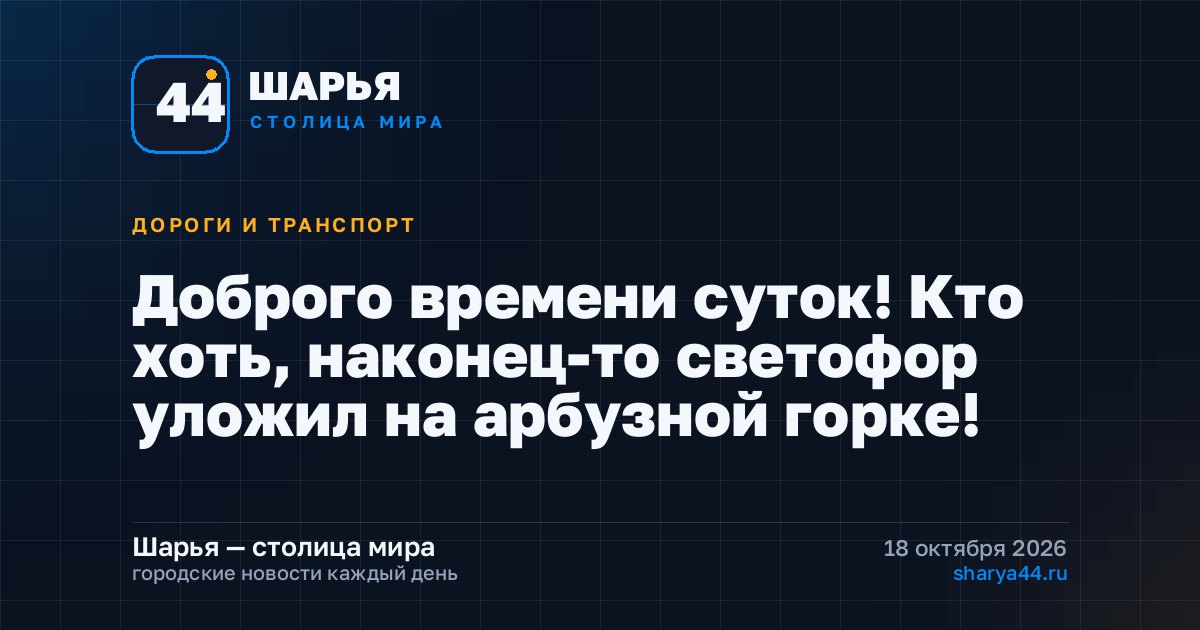 Доброго времени суток! Кто хоть, наконец-то светофор уложил на арбузной горке! — Шарья