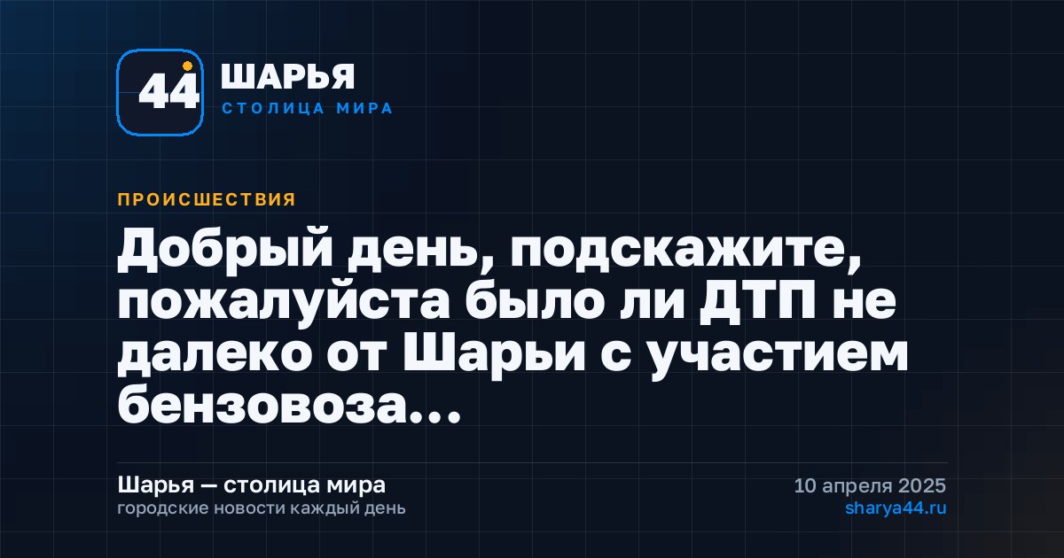 Добрый день, подскажите, пожалуйста было ли ДТП не далеко от Шарьи с участием бензовоза… — Шарья