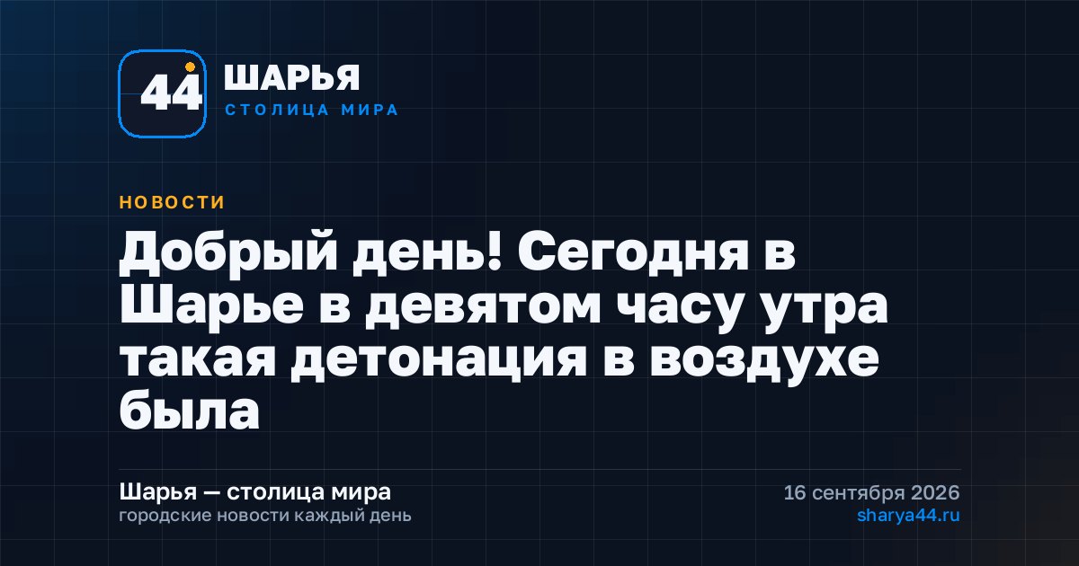 Добрый день! Сегодня в Шарье в девятом часу утра такая детонация в воздухе была — Шарья
