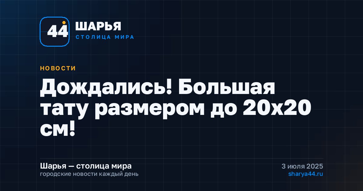 Дождались! Большая тату размером до 20х20 см! — Шарья
