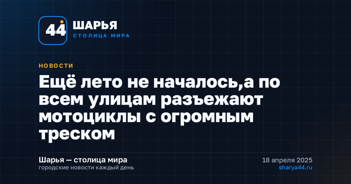 Ещё лето не началось,а по всем улицам разъежают мотоциклы с огромным треском — Шарья