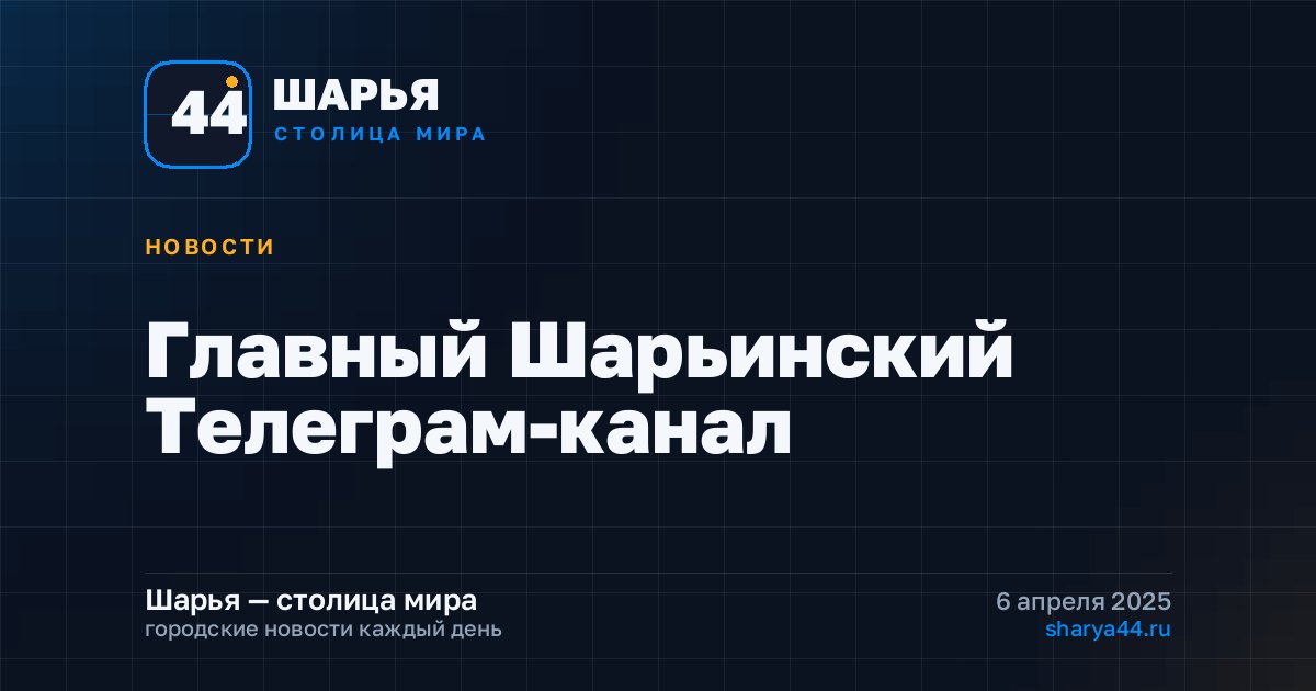 Главный Шарьинский Телеграм-канал — Шарья