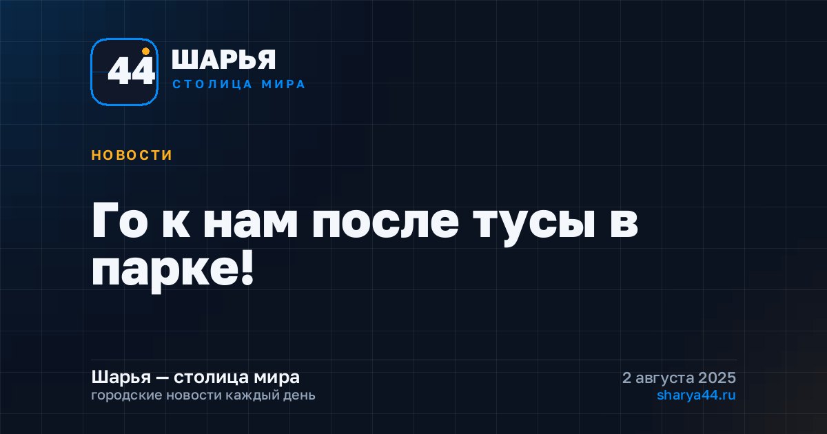 Го к нам после тусы в парке! — Шарья