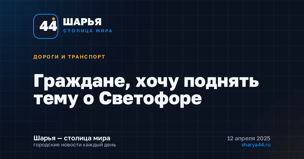 Граждане, хочу поднять тему о Светофоре — Шарья