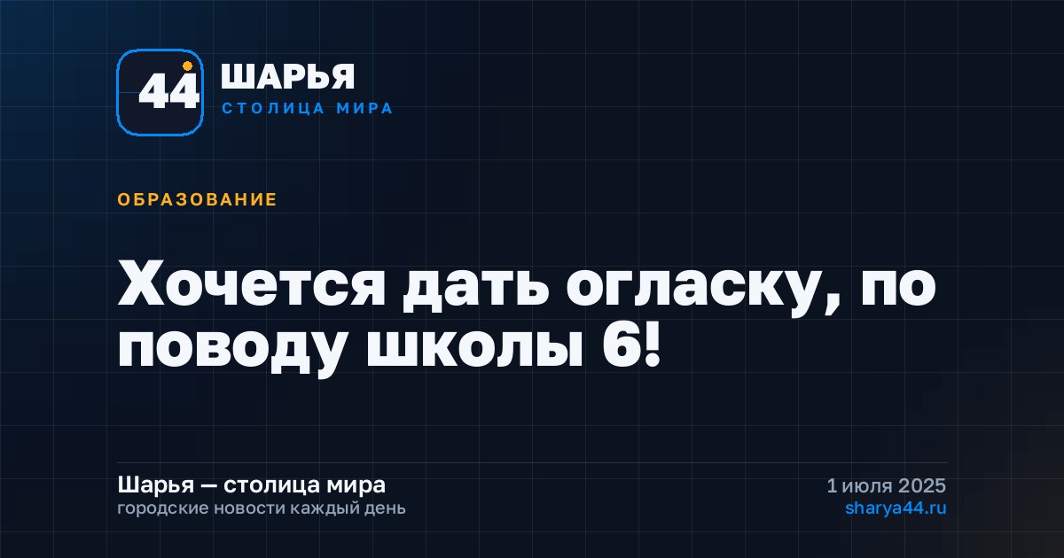 Хочется дать огласку, по поводу школы 6! — Шарья