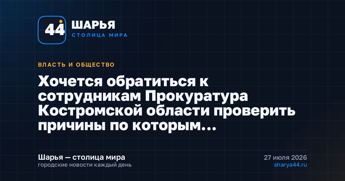 Хочется обратиться к сотрудникам Прокуратура Костромской области проверить причины по которым… — Шарья