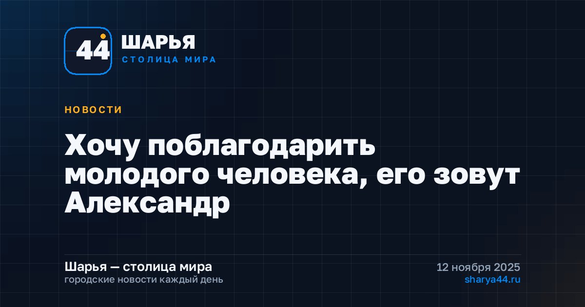 Хочу поблагодарить молодого человека, его зовут Александр — Шарья