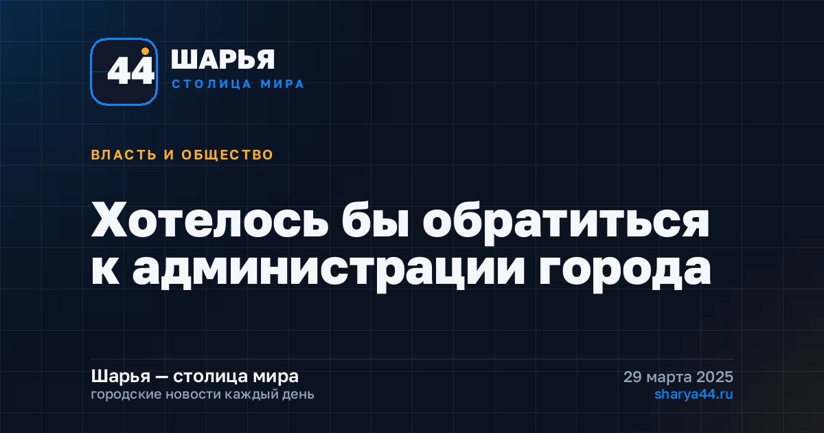 Хотелось бы обратиться к администрации города — Шарья