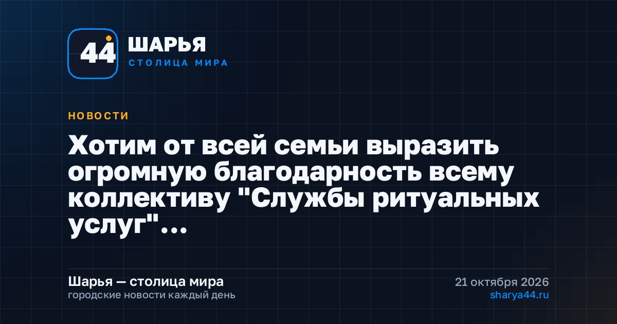 Хотим от всей семьи выразить огромную благодарность всему коллективу "Службы ритуальных услуг"… — Шарья