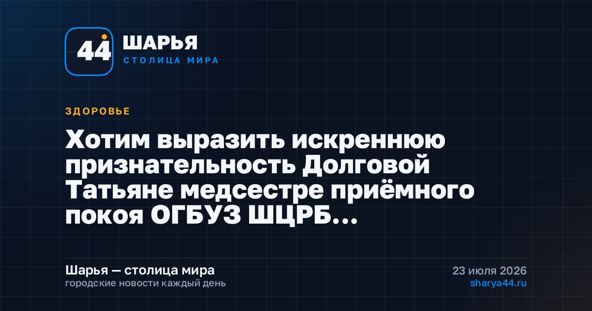 Хотим выразить искреннюю признательность Долговой Татьяне медсестре приёмного покоя ОГБУЗ ШЦРБ… — Шарья