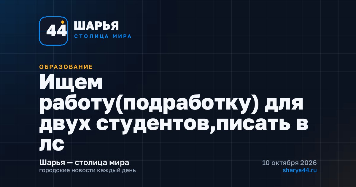 Ищем работу(подработку) для двух студентов,писать в лс — Шарья