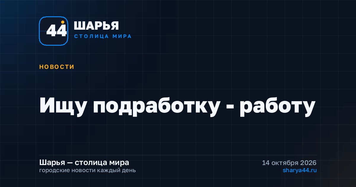 Ищу подработку - работу — Шарья