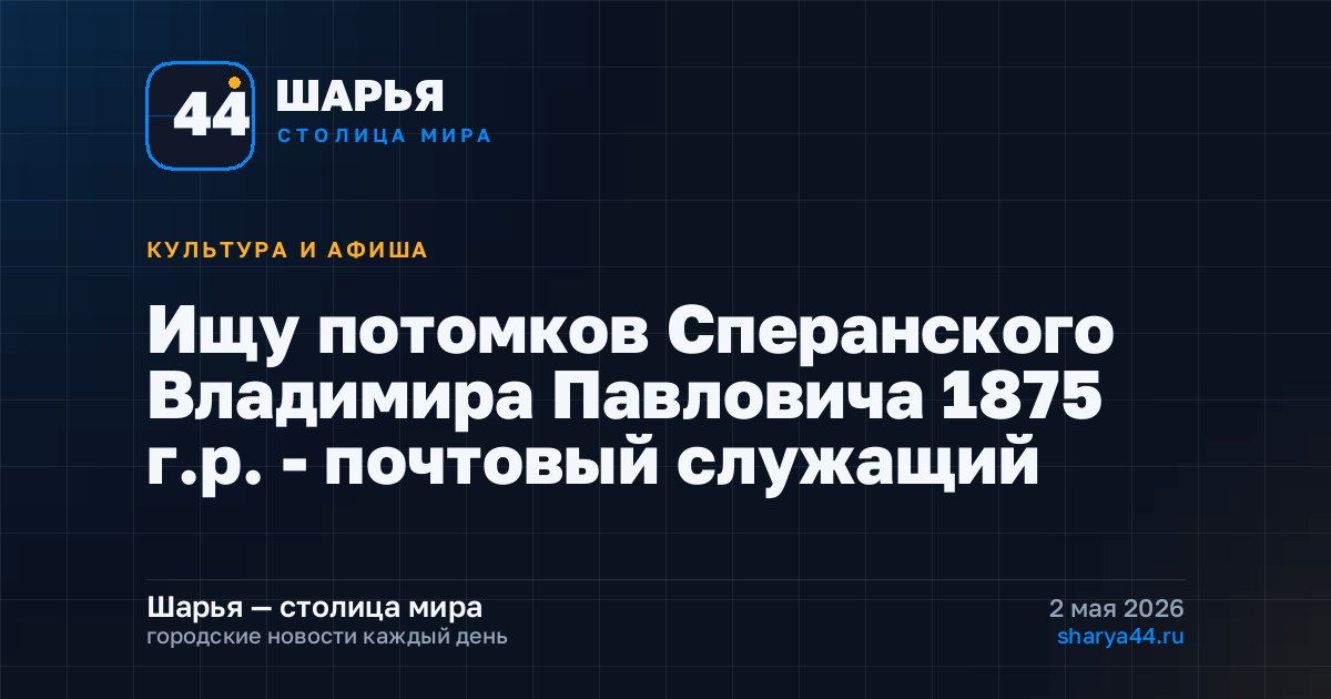 Ищу потомков Сперанского Владимира Павловича 1875 г.р. - почтовый служащий — Шарья