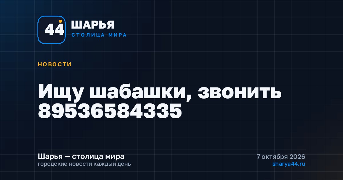 Ищу шабашки, звонить 89536584335 — Шарья
