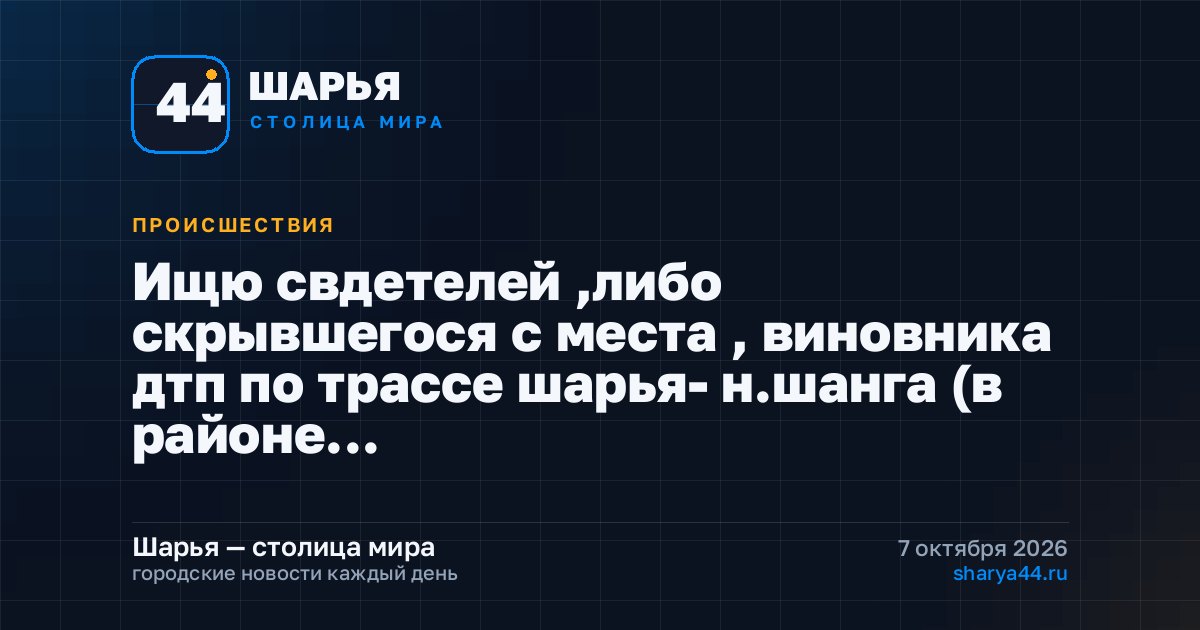 Ищю свдетелей ,либо скрывшегося с места , виновника дтп по трассе шарья- н.шанга (в районе…